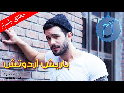 أسرار باريش اردوتش نجم حب للايجار هل خان حبيبته فعلا وما هي حقيقة علاقته بالتشين سانجو