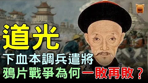 清朝鴉片戰爭裡，道光下了血本調兵遣將，為什麼還是一敗再敗？ - 天天要聞