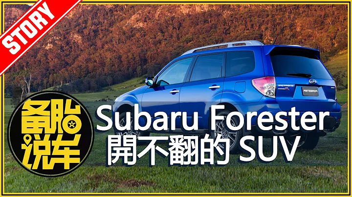 Subaru Forester：一台開不翻的SUV - 天天要聞