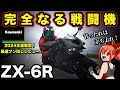 ZX-6Rは乗りやすいミドルクラスではない!完全なる戦闘機だ【2024年最新型!Kawasaki(カワサキ)ZX6R】