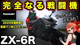 ZX-6Rは乗りやすいミドルクラスではない！完全なる戦闘機だ【2024年最新型！Kawasaki(カワサキ)ZX6R】