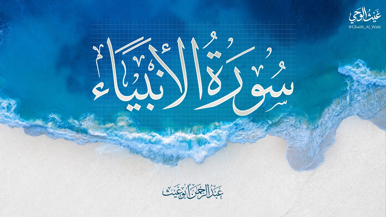 تلاوة | سورة الأنبياء | عبدالرحمن أبو غيث