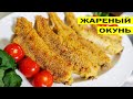 Жареный окунь. Как пожарить окуня.