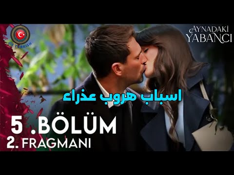 مسلسل غريب في المرآه الحلقة 5 اعلان سر شخصية اميرهان الغامضه