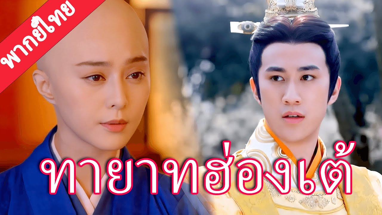 【พากย์ไทย💖28】ฟ่านปิงปิงถูกบังคับบวชเป็นชี แต่กลับตั้งครรภ์รัชทายาทฮ่องเต้ใหม่ พลิกชะตาทั้งชีวิต！#范冰冰