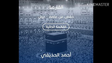 سورة القارعة بصوت الشيخ أحمد الحذيفي حفص /sourate qariaa cheikh Ahmed al hodayfi great sounds hafs g