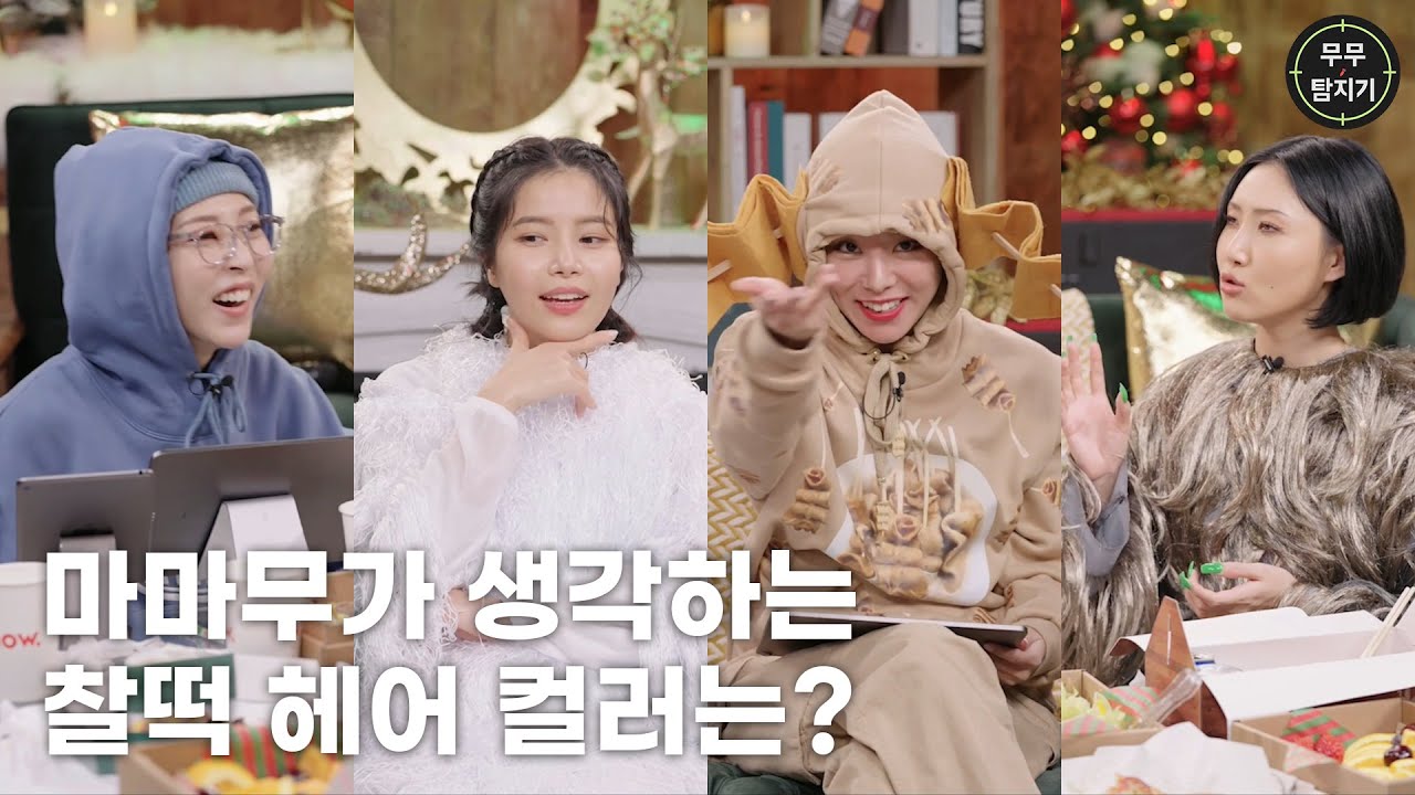 [마마무]멤버별 최애 머리 컬러는?