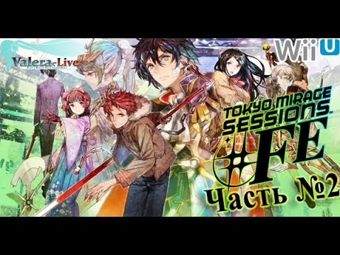 Видео: [WiiU] Tokyo Mirage Sessions #FE (SMTxFE) - Часть №2 (Прохождения на русском)