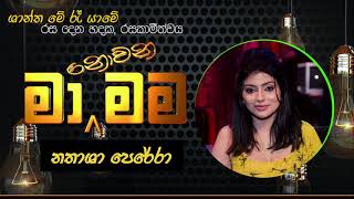 Shantha Me Re Yame | Nathasha Perera | ශාන්ත මේ රෑ යාමේ | නතාෂා පෙරේරා | Ma Nowana Mama | මා නොවන මම