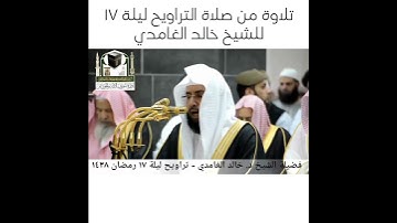 تلاوة من صلاة التراويح للشيخ خالد الغامدي