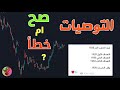هل يمكن الاعتماد على التوصيات في التداول لعمل دخل ثابت وأرباح مستمرة رأيي في التوصيات و نصائح مهمة 