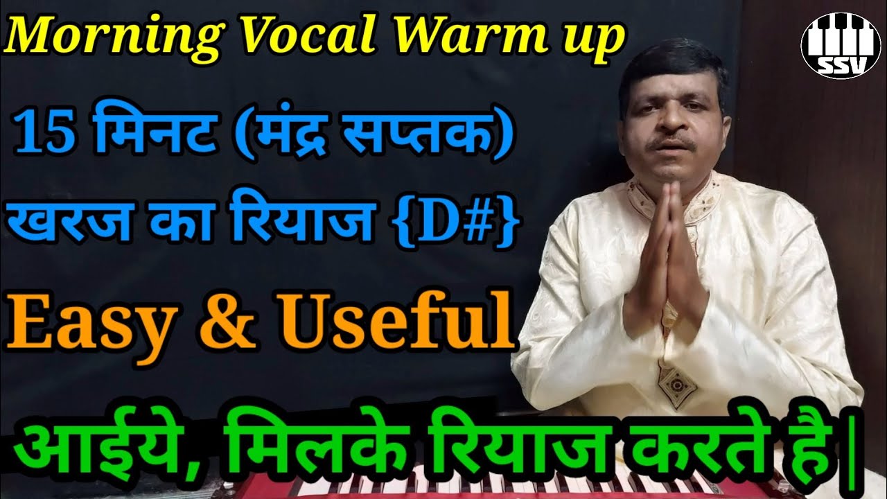 खरज का रियाज | मंद्र सप्तक | Kharaj ka riya | Morning Vocal warm up |
