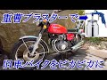 これは使えます‥３３０円で錆び錆バイク1台が見る見るピカピカ　転売潰し正規で買えば1680円～重曹ブラストできっちり錆び取り ウェットブラスト　【重曹ブラスト】【ソーダブラスト】【ウェットブラスト】