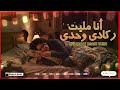       أغنية أنا مليت نرقد وحدي إحساس مغربي