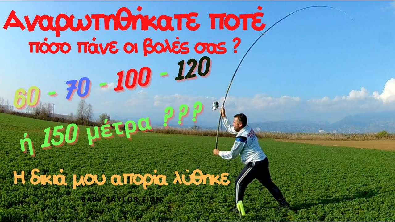 Ψαρευτικές βολές.Πόσο μακριά πάνε?
