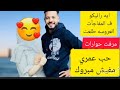 اخيرا ستيشن كتب كتاب محمد حوارات والمفاجأة أن العروسه مرفت حب عمره وعدم حضور الحاج جابر 