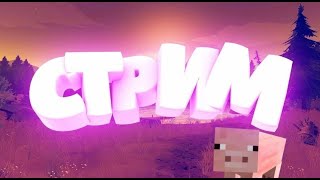 Играм на сервере Майнкрафт айпи Magistory.aternos.me      whitelist пишите стримеру magistory ютуб