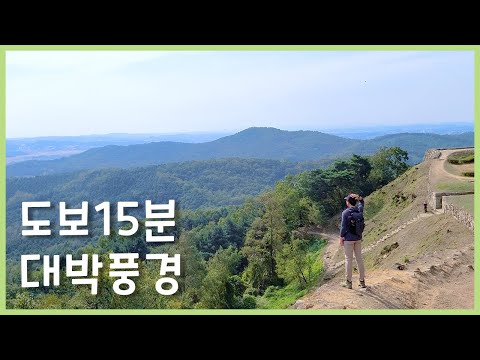 수도권 걷기 코스 추천, 주차장에서 15분만 걸어보세요. 멋진 풍경이 펼쳐집니다 / 오산 독산성길