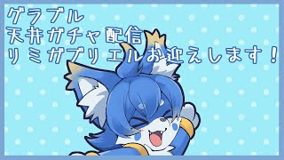 【グラブル】突然の天井ガチャ配信！水リミテッドだ～！！【ケモノ系Vtuber】