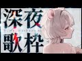 【歌枠🎤karaoke】 まったり歌うよ☃目指せ高評価100♡ 【 #個人勢Vtuber #shorts #short #歌枠 #KARAOKE 】