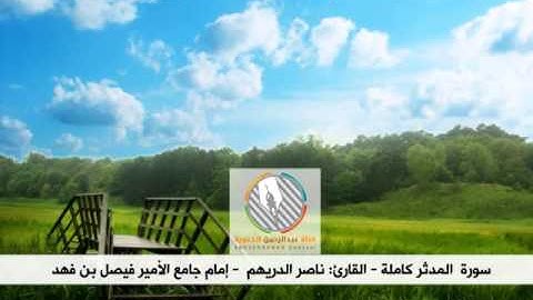 تلاوة جميلة لسورة المدثر كاملة l بصوت القارئ: ناصر الدريهم l إمام جامع الأمير فيصل بن فهد
