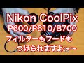 Nikon CoolPix P600/P610/B700 にフィルターもフードもつけられますよ〜!