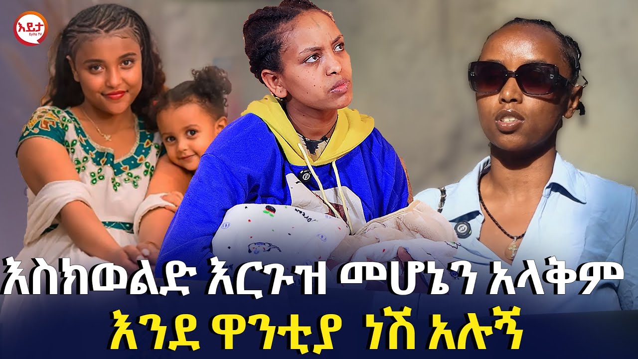 እስክወልድ እርጉዝ መሆኔን አላቅም | እንደ ዋንቲያ  ነሽ አሉኝ @EyitaTV  እይታ ቲቪ