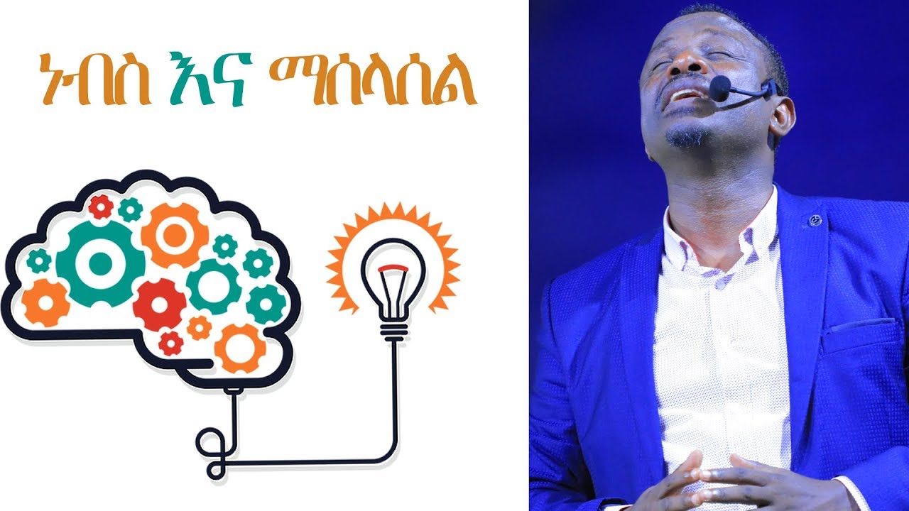 ነብስ እና ማሰላሰል | Soul & Meditation 1 A