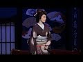 明治座9月「ふるあめりかに袖はぬらさじ」第一幕ダイジェスト
