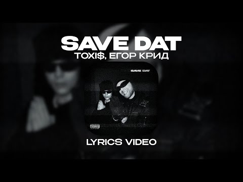 Toxi, Егор Крид - Save Dat | Текст Песни