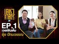 เคหาศาสตร์ EP1 : ยุ้ย ปัทมวรรณ (full version)