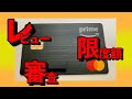 Amazon Primeマスターカードのレビューと利用限度額や審査について