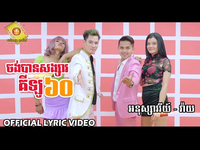 ចង់បានសង្សារគីឡូ៦០ - អនុស្សាវរីយ៍ និង វ៉ាយ  ( Official Lyric VIDEO )