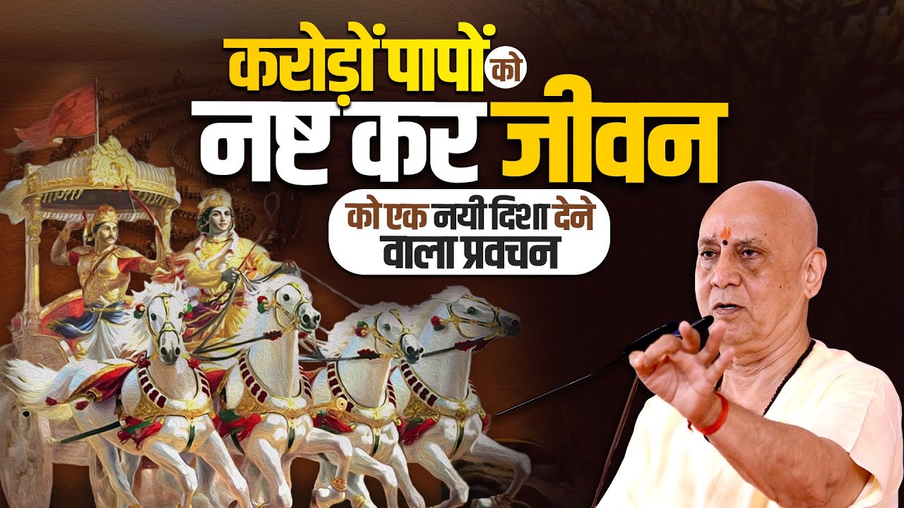 करोड़ों पापों को नष्ट कर जीवन को एक नयी दिशा देने वाला प्रवचन | Vijay Kaushal Ji Maharaj