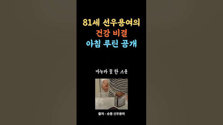 81세 선우용여의 건강 비결 아침 루틴 공개 #선우용여 #아침식단 #건강루틴 #시니어건강 #노년식단 #삶은달걀 #마누카꿀#무가당코코아#노년생활#건강하게사는법 #81세건강비결
