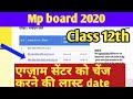 Class 12th mp board Exam सेंटर को change करने की last date|exam canter class 12th change kare.
