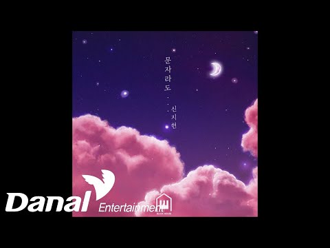 <strong>신지현</strong> (져리) - 문자라도