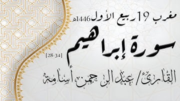 الشيخ عبد الرحمن أسامة - من سورة إبراهيم | مغرب 19 ربيع الأول 1446