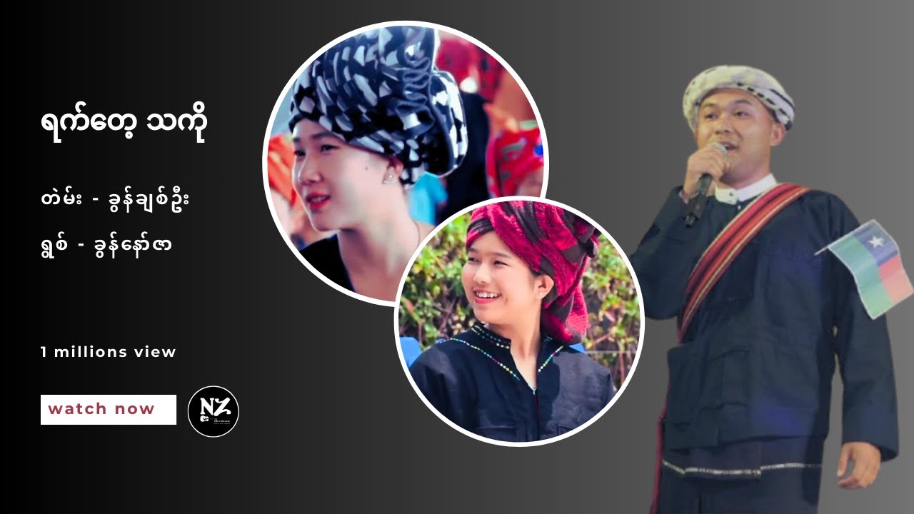 ရက်တေ့သကို                      ရေး-ခွန်ချစ်ဦး                        ဆို-ခွန်နော်ဇာ