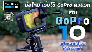 มือใหม่ เริ่มใช้ GoPro กับ GoPro Hero 10 Black จะต้องซื้ออุปกรณ์อะไรเพิ่มบ้าง ?