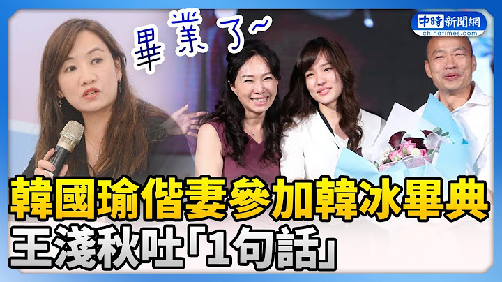 韓國瑜偕妻飛倫敦參加韓冰畢典　王淺秋吐「1句話」 @ChinaTimes