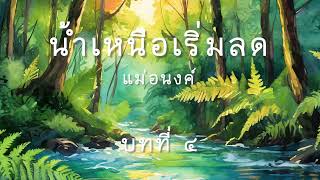 น้ำเหนือเริ่มลด บทประพันธ์โดย แม่อนงค์ | บทที่ ๔