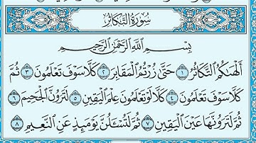 102  سورة التكاثر مكتوبة    ماهر المعيقلي