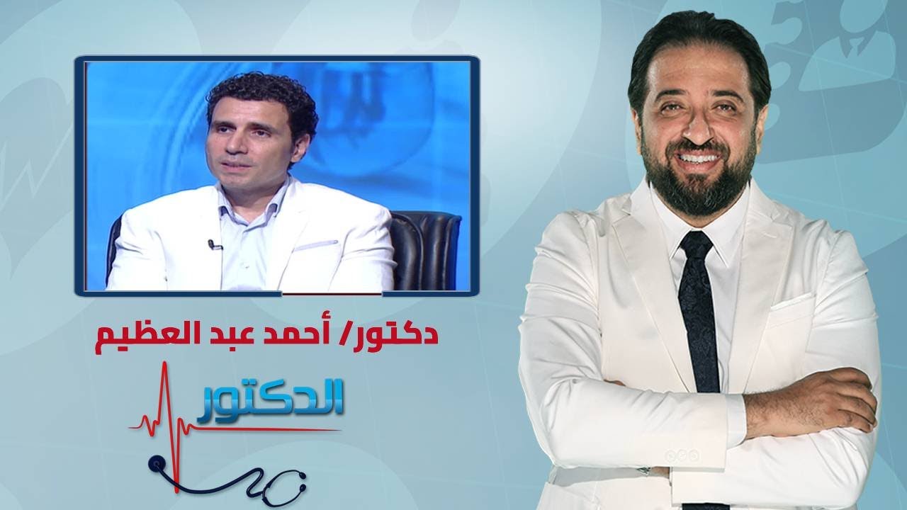 الدكتور | ماهو تكيس المبايض وكيفية العلاج مع دكتور أحمد عبد العظيم