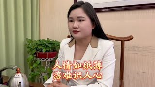 人情如纸薄，落难识人心#喜贡坊 #剧情