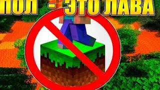 Пол Это Лава Квест Карта Minecraft 100% Троллинг Ловушка А Ты Нюхал Бебру