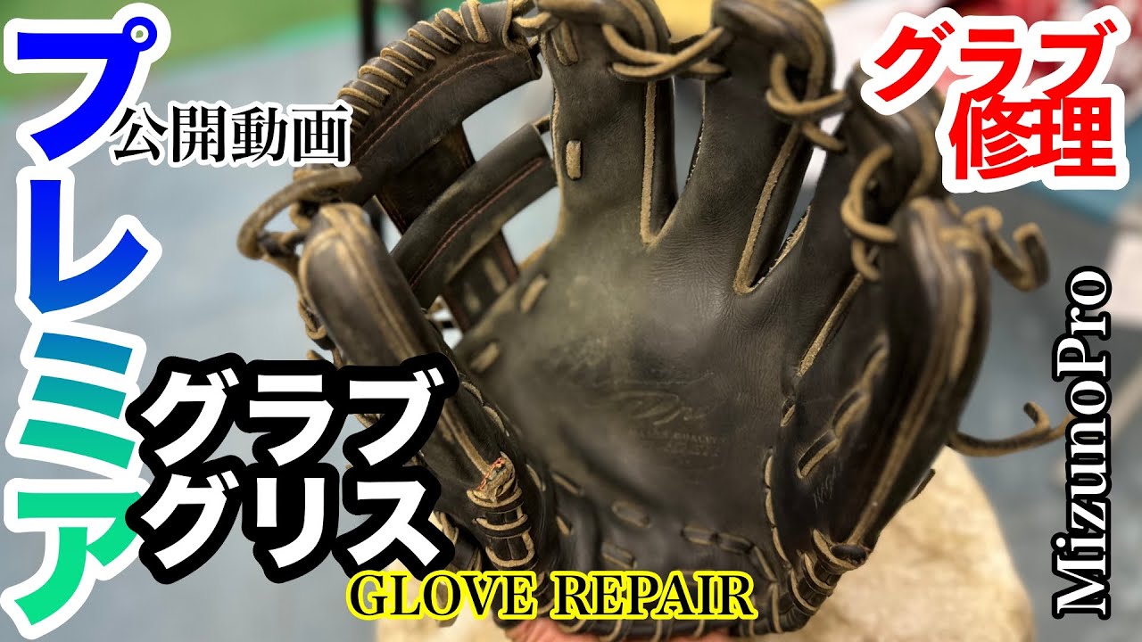 グローブ修理】「ミズノプロ ”グラブグリス”」MizunoPro 
