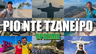 HAPPY TRAVELLER στο ΡΙΟ ΝΤΕ ΤΖΑΝΕΪΡΟ - Μέρος 1