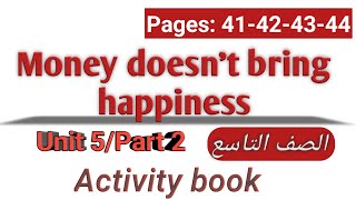 انجليزي/تاسع/الوحدة الخامسة/كتاب الأنشطة/الصفحات 41-42-43-44/Money doesnt bring happiness