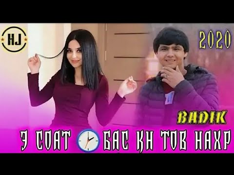 BADIK Э СОАТ БАСКН ТОВ НАХР / АНА РЕПИ ОШИКИ / ХИТ 2020💣💣💣💣💣💣